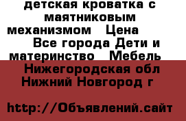 детская кроватка с маятниковым механизмом › Цена ­ 6 500 - Все города Дети и материнство » Мебель   . Нижегородская обл.,Нижний Новгород г.